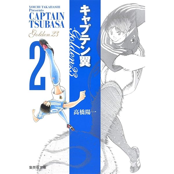 キャプテン翼GOLDEN-23 1 | 高橋 陽一 |本 | 通販 | Amazon